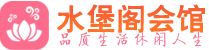 北京朝阳区桑拿_北京朝阳区桑拿会所网_水堡阁养生养生会馆